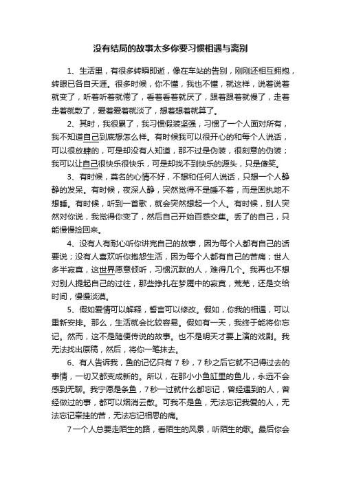 没有结局的故事太多你要习惯相遇与离别