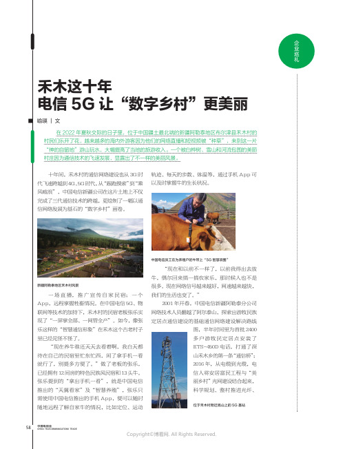 210973833_禾木这十年电信5G_让“数字乡村”更美丽