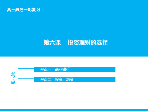 高考政治大一轮复习 第二单元 第六课 投资理财的选择