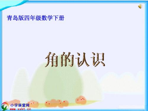 四年级数学下册《角的认识》(青岛版)