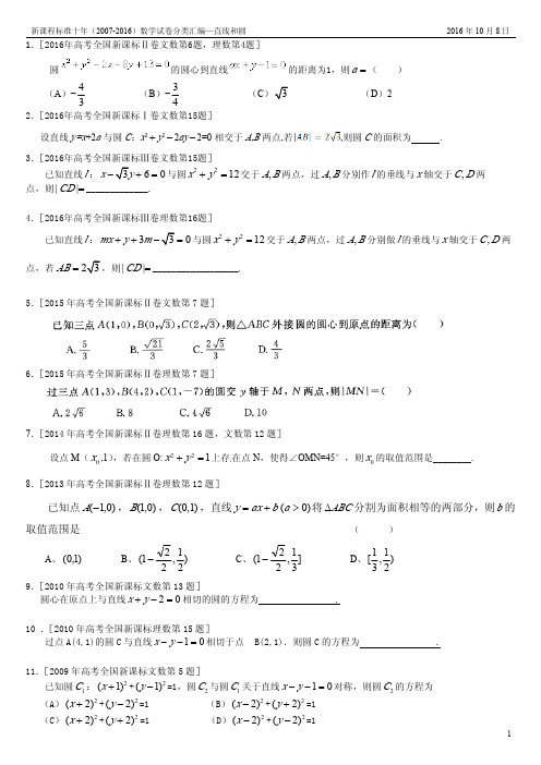 全国卷十年(2007-2016)高考数学分类汇编—直线和圆