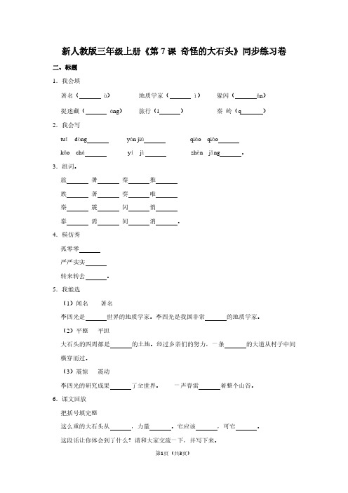 新人教版三年级(上)《第7课 奇怪的大石头》同步练习卷