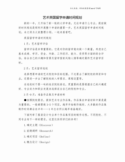 艺术英国留学申请时间规划.doc