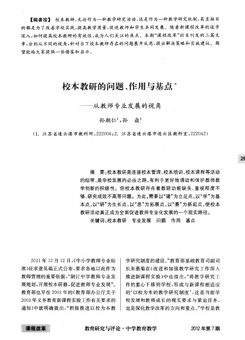 校本教研的问题、作用与基点——从教师专业发展的视角