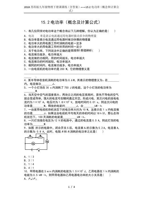 2019苏科版九年级物理下册课课练(含答案)——15.2电功率(概念和计算公式)