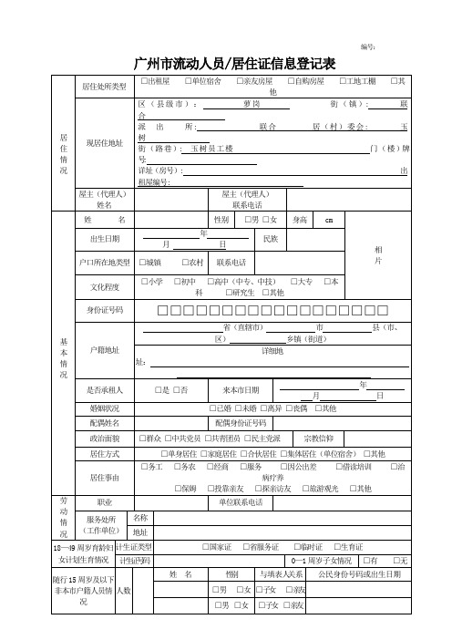 广州市流动人员居住证信息登记表