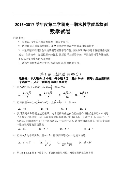 2016-2017学年度第二学期高一期末数学质量检测