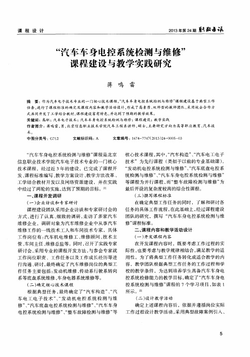 “汽车车身电控系统检测与维修”课程建设与教学实践研究