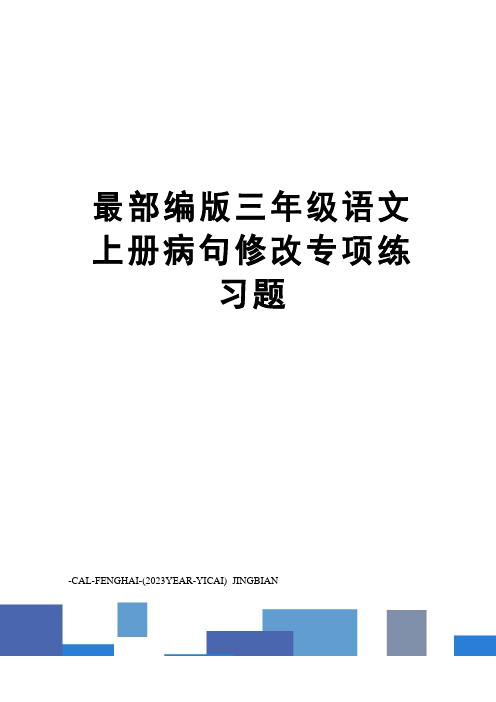 部编版三年级语文上册病句修改专项练习题