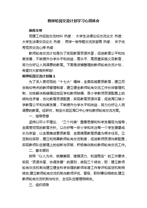 教师轮岗交流计划学习心得体会