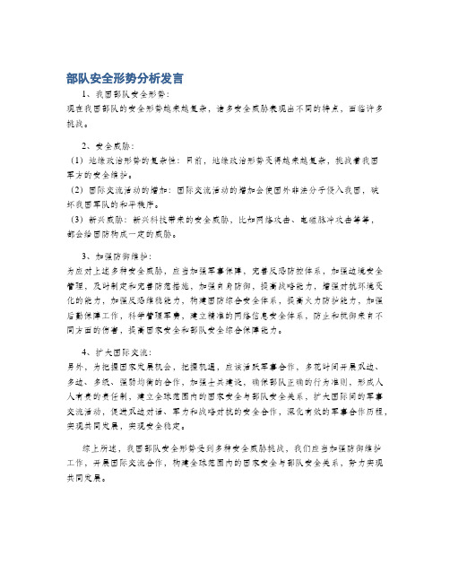 部队安全形势分析发言