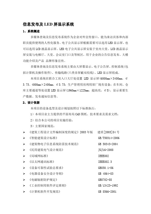 信息发布及LED屏显示系统方案