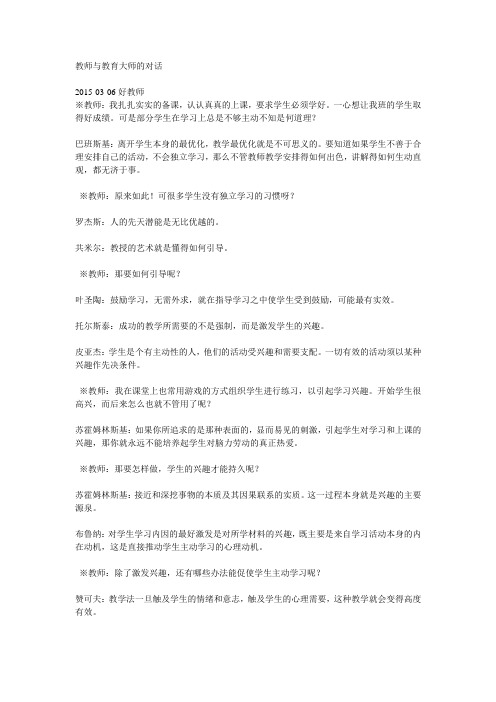 教师与教育大师的对话