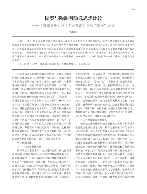 梭罗与陶渊明隐逸思想比较——《归园田居》与《瓦尔登湖》中的“隐士”之途