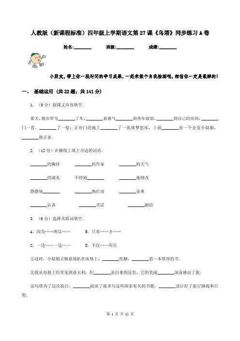 人教版(新课程标准)四年级上学期语文第27课《乌塔》同步练习A卷