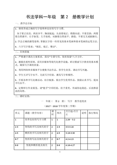 2018年部编版一年级语文下册书法教案