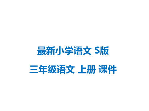 最新小学语文版S版三年级语文上册 好伙伴 公开课课件