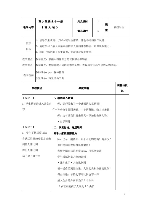 最新小学苏教版美术六年级上册第8课画人物公开课教学设计