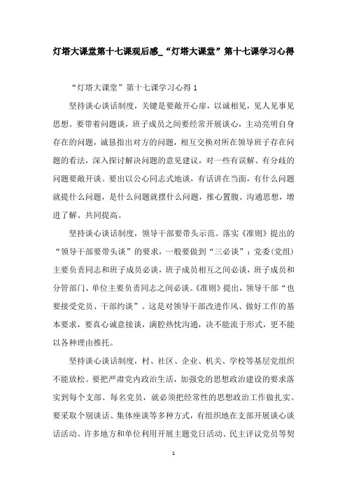 灯塔大课堂第十七课观后感_“灯塔大课堂”第十七课学习心得