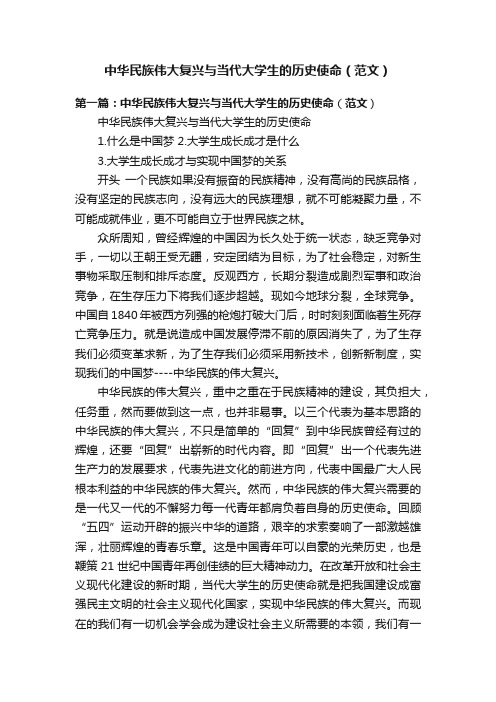 中华民族伟大复兴与当代大学生的历史使命（范文）