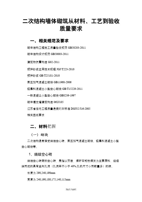 二次结构墙体砌筑从材料、工艺到验收质量要求