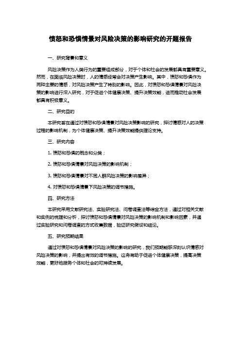 愤怒和恐惧情景对风险决策的影响研究的开题报告