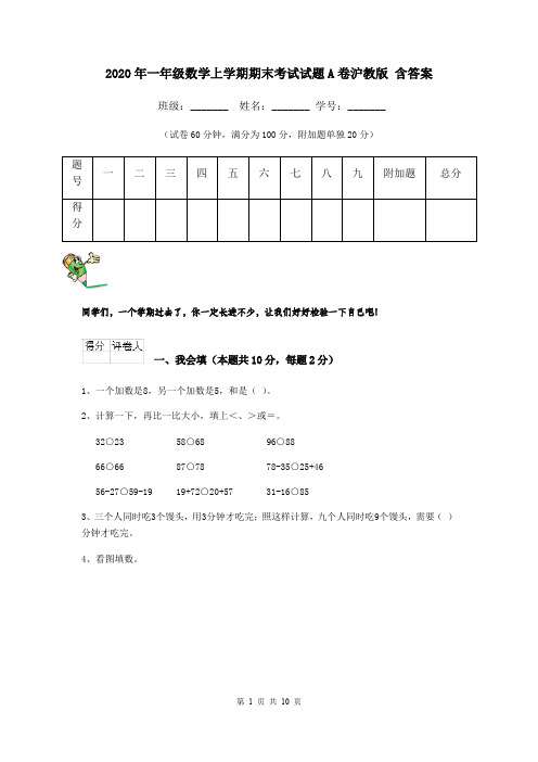 2020年一年级数学上学期期末考试试题A卷沪教版 含答案