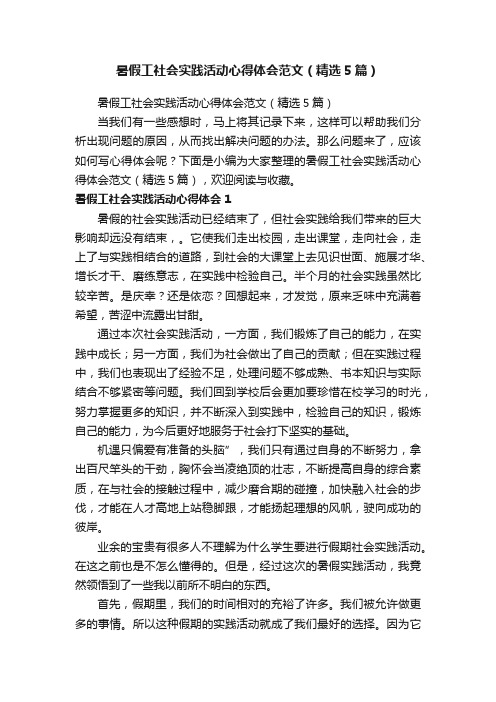 暑假工社会实践活动心得体会范文（精选5篇）