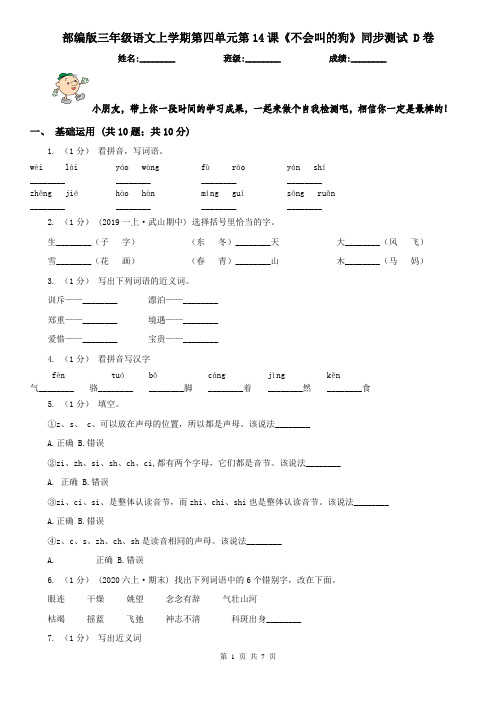 部编版三年级语文上学期第四单元第14课《不会叫的狗》同步测试 D卷