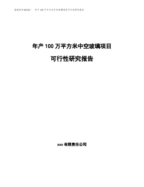 年产100万平方米中空玻璃项目可行性研究报告 (1)