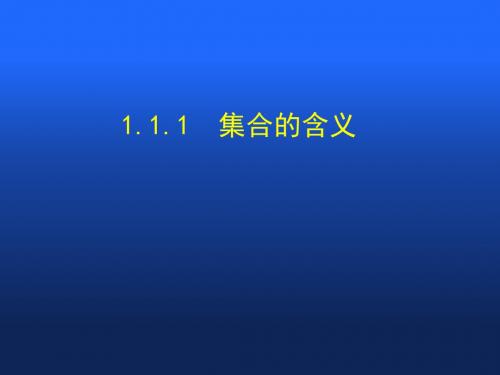 人教A版必修一 第一章 1.1.1 集合的含义及其表示 (共22张PPT)