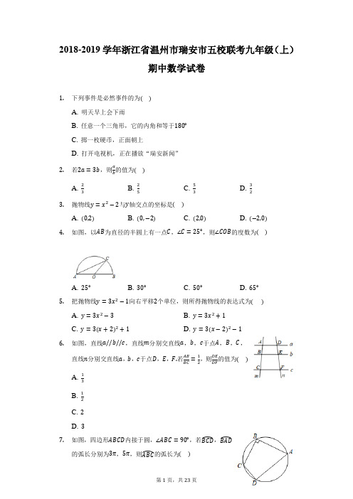 2018-2019学年浙江省温州市瑞安市五校联考九年级(上)期中数学试卷(附详解)