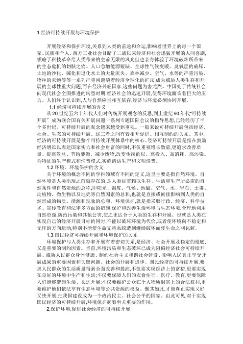 环境与经济可持续发展的关系-环境保护与经济可持续发展的含义