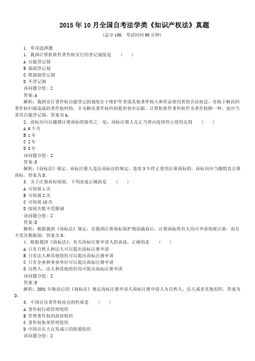 2015年10月全国自考法学类《知识产权法》真题及详解