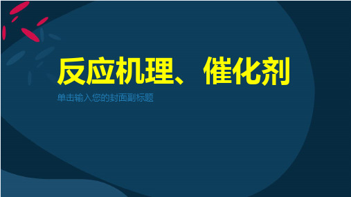 反应机理、催化剂