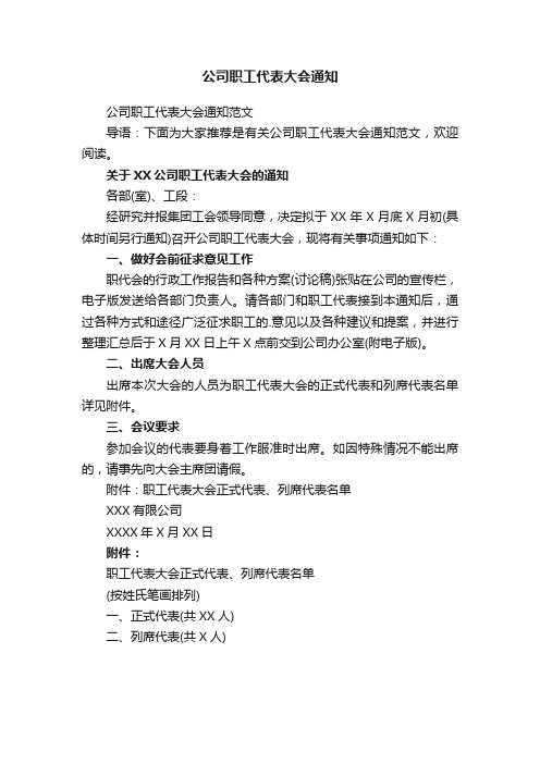 公司职工代表大会通知范文