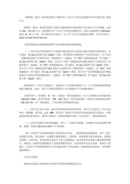 《福斯特(滁州)新材料有限公司滁州年产5亿平方米光伏胶膜项目环评报告表》批前公示