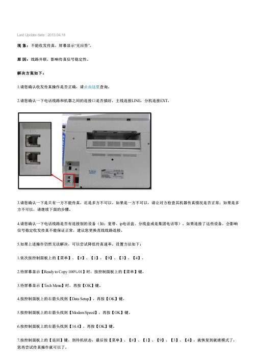 三星激光黑白多功能一体机SCX-4521NS(SCX-4521HS)不能收发传真,显示 无应答 ,如何解决