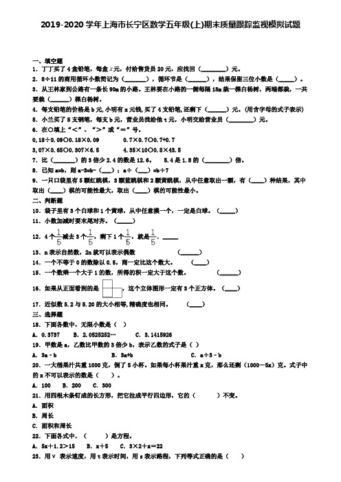 2019-2020学年上海市长宁区数学五年级(上)期末质量跟踪监视模拟试题