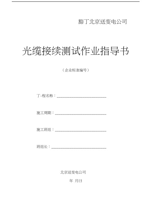 光缆接续测试作业指导书.doc
