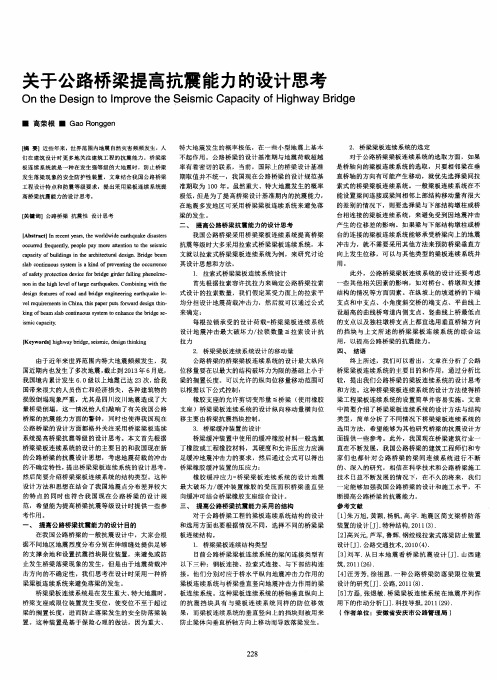 关于公路桥梁提高抗震能力的设计思考