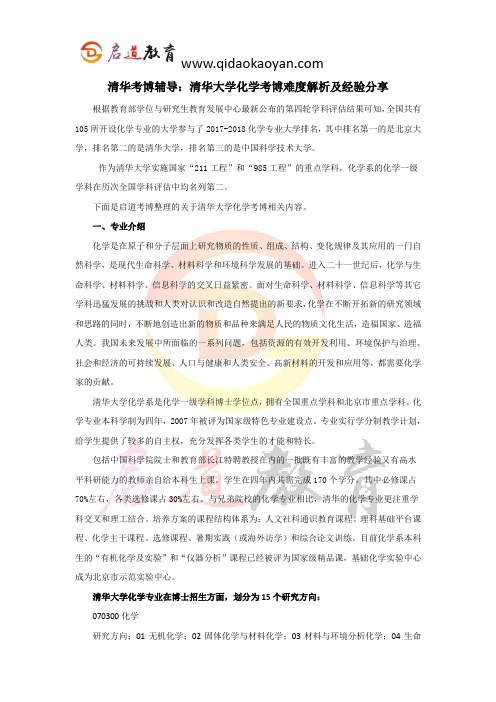 清华考博辅导：清华大学化学考博难度解析及经验分享