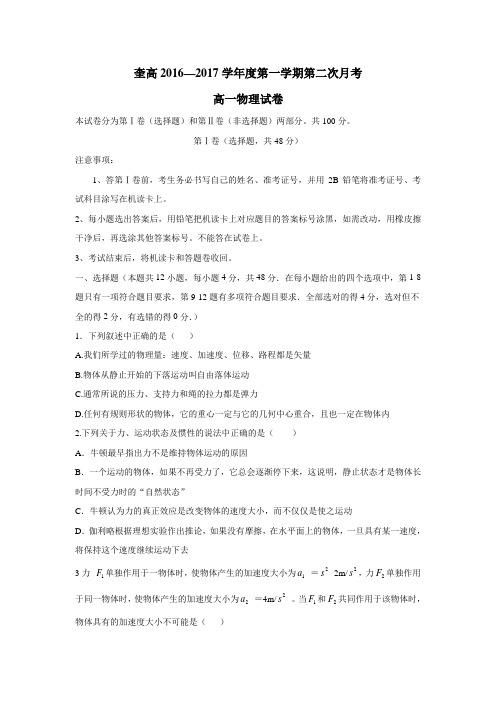 —17学年上学期高一第二次月考物理试题(附答案)