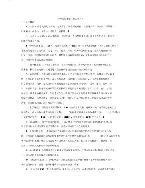 (完整word版)管理信息系统(黄梯云主编)复习.docx