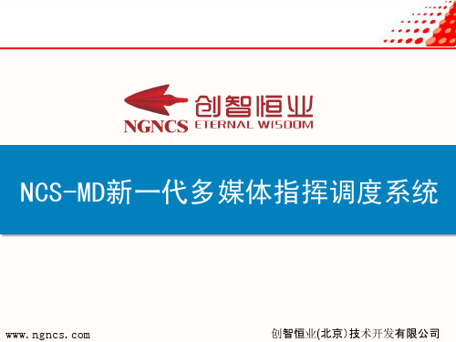 NCS-MD应急通信系统