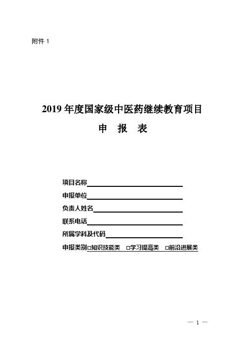 2019年国家级继续教育项目申报书(模板)