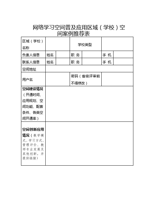 网络学习空间普及应用区域(学校)空间案例推荐表