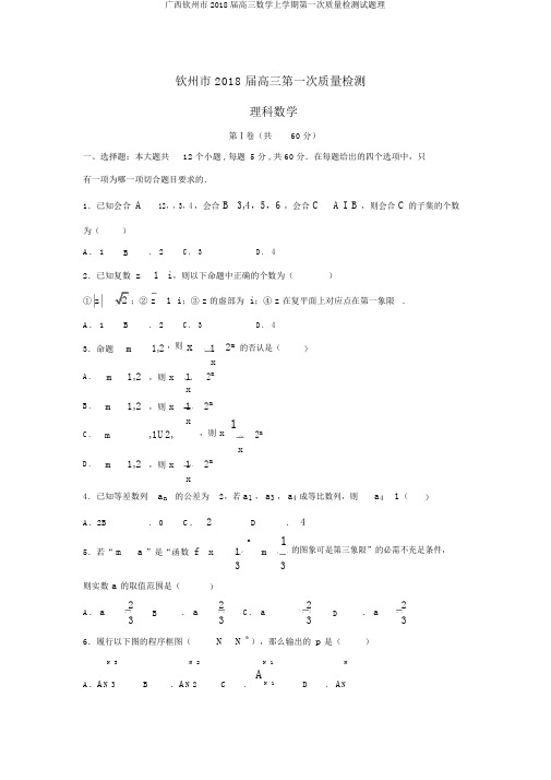 广西钦州市2018届高三数学上学期第一次质量检测试题理