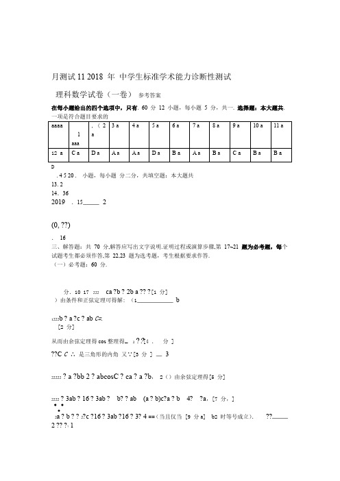 理科数学一卷答案THUSSAT11月测试