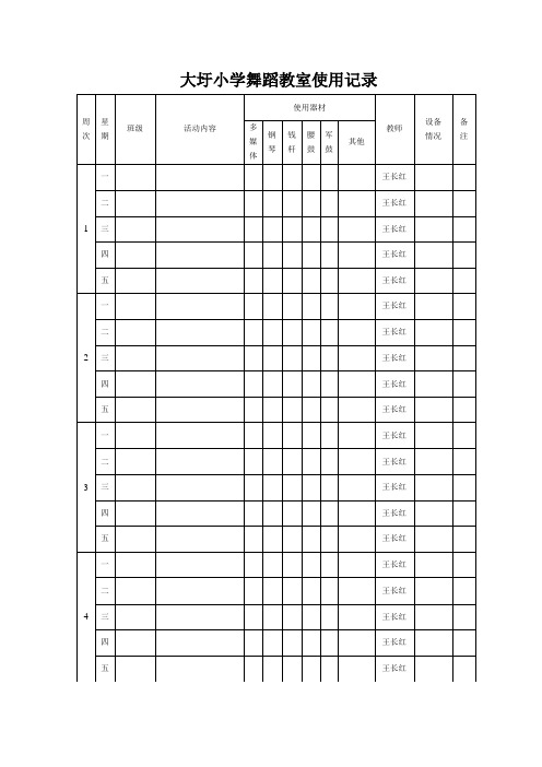 舞蹈教室使用记录表